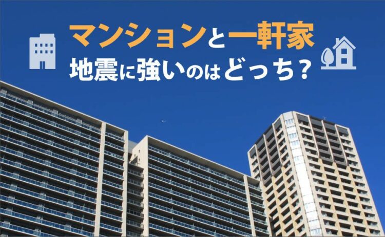 地震に強いのはマンションと一軒家どっち？耐震構造や等級もチェック