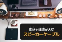 自分に合うスピーカーケーブルを紹介します！素材や構造が大切です！