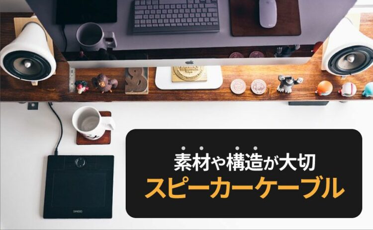 自分に合うスピーカーケーブルを紹介します！素材や構造が大切です！3