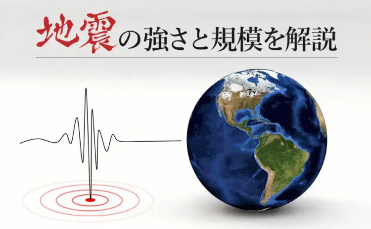 地震のレベルにはどんなものがある？地震の強さと規模を解説します