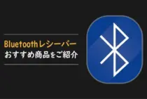 Bluetoothレシーバーの魅力って？おすすめ商品をご紹介します