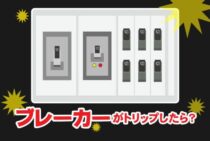ブレーカーがトリップしたらどうする？正しい使い方で漏電を防ぐには