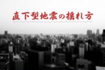 直下型地震の揺れ方について。その対策はどうしたらいいの？