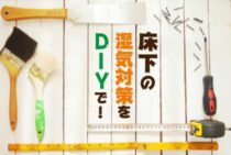 床下の湿気対策をDIYで！床下の湿気によるトラブルを防止しよう