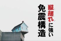 免震構造は縦揺れに対してどうなの？縦揺れにも強い免震構造とは