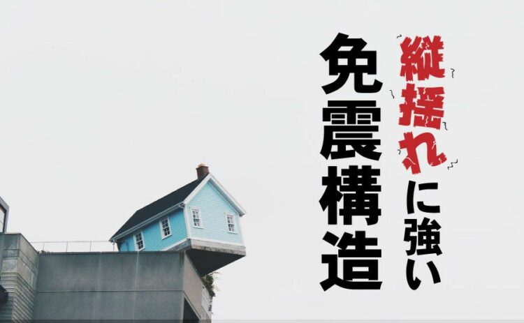 免震構造は縦揺れに対してどうなの？縦揺れにも強い免震構造とは