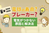 電球がつかないときに役立つ情報！よくある原因と対策方法を紹介