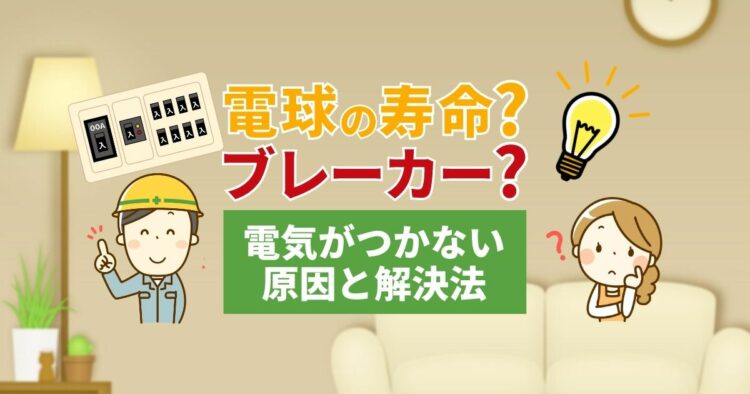 電球がつかないときに役立つ情報！よくある原因と対策方法を紹介