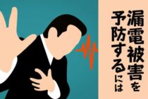 漏電による感電は防げる！感電の恐ろしさと漏電被害を予防するには