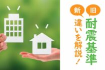 旧耐震基準はいつまで？新耐震基準との違いについても解説します