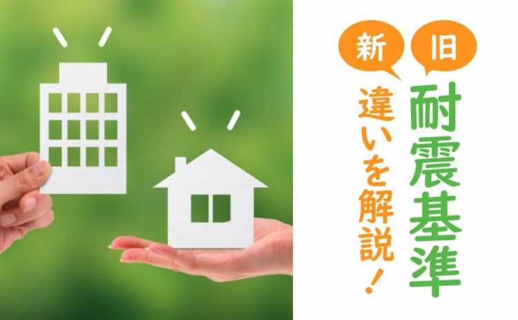 旧耐震基準はいつまで？新耐震基準との違いについても解説します