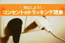 コンセントのトラッキング現象を防止しよう！自分でもできる方法とは