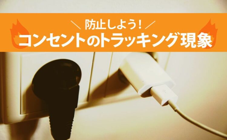 コンセントのトラッキング現象を防止しよう！自分でもできる方法とは