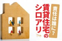 賃貸住宅のシロアリ発生責任は誰になるの？費用の負担先や対策法とは