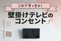 壁掛けテレビのコンセント位置は？壁配線で見栄えをスッキリ！