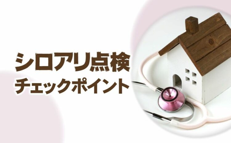 シロアリ点検でチェックする場所について！見つけたらすぐに駆除を