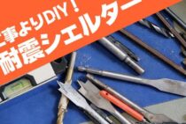 耐震補強工事よりも安くて手軽！耐震シェルターの自作方法【DIY】