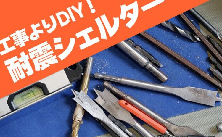 ・耐震補強工事よりも安くて手軽！耐震シェルターの自作方法【DIY】