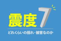震度7の地震はどれくらいの揺れ・被害なのか解説！その対策も