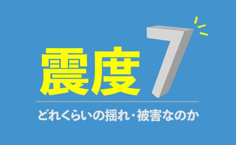 震度7の地震はどれくらいの揺れ・被害なのか解説！その対策も