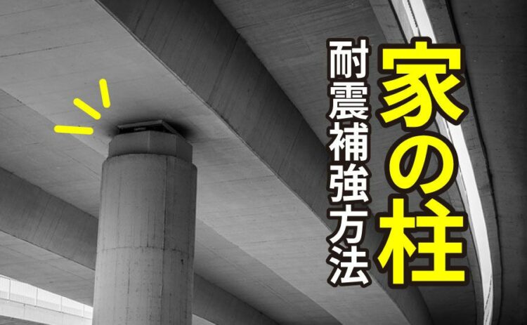家の柱を耐震補強する方法について。補強用の金具についてもご紹介！