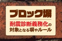 どういうブロック塀が耐震診断義務化になる？対象となる塀やルール