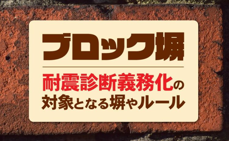 どういうブロック塀が耐震診断義務化になる？対象となる塀やルール