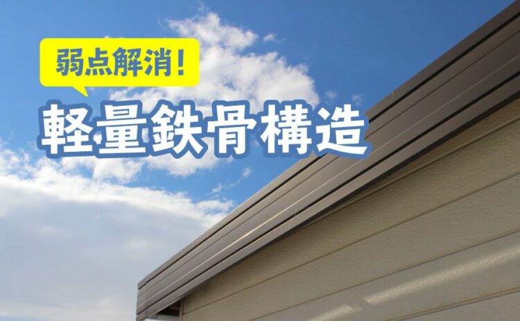 軽量鉄骨構造のメリットとデメリットについて！弱点の解消方法も