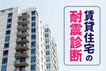 賃貸住宅の耐震診断の義務について！義務じゃなくても診断はおすすめ
