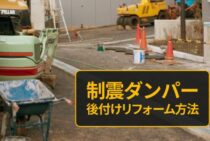 制震ダンパーを後付けする場合のリフォーム方法について！
