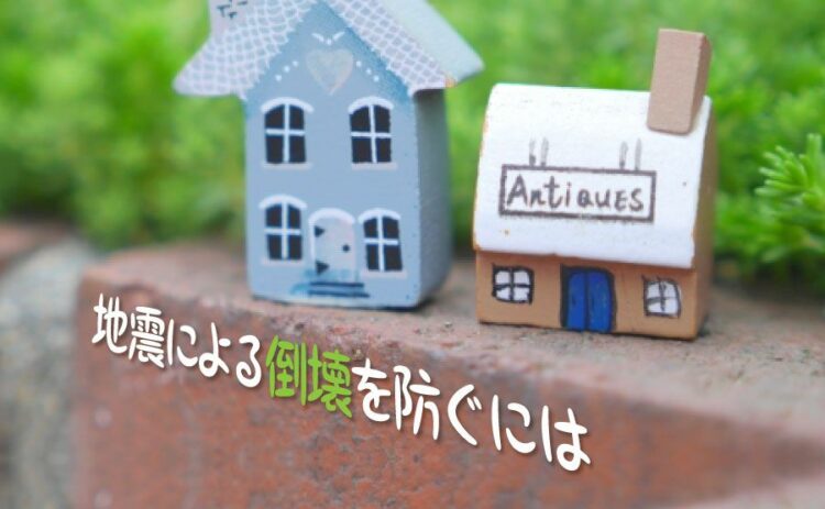 地震による建物の倒壊を防ぐ対策とは？建物の安全性について考えよう