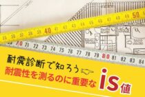耐震性を測るのに重要なis値とはどんな指標？耐震診断でis値を知ろう