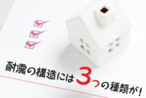 耐震の構造には3つの種類が！それぞれのメリットとデメリットとは