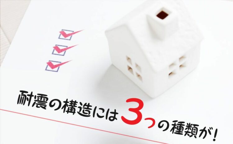 耐震の構造には3つの種類が！それぞれのメリットとデメリットとは