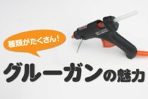 グルーガンは種類がたくさん！意外と知らないグルーガンの魅力とは
