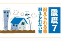 震度7で家はどうなる？地震に耐えられる家と耐えられない家