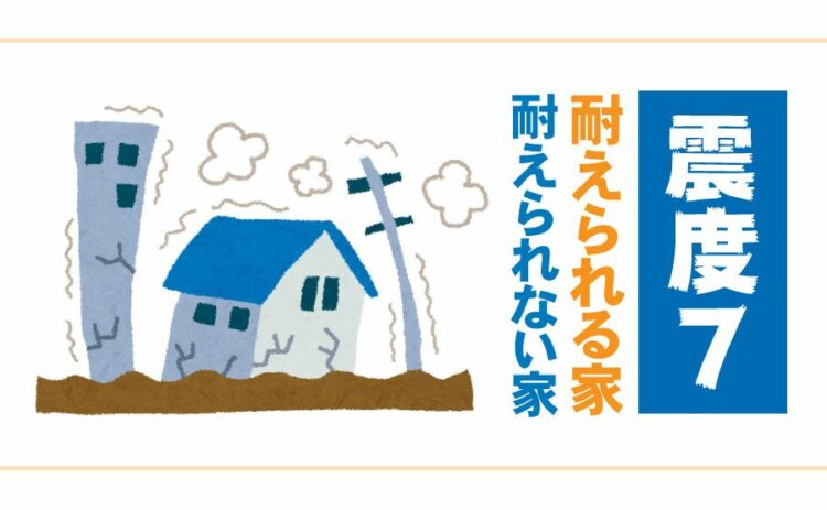 震度7で家はどうなる？地震に耐えられる家と耐えられない家