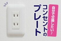 コンセントにネジで固定されているプレートを自分で交換してみたい！