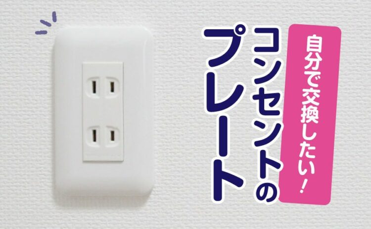 コンセントにネジで固定されているプレートを自分で交換してみたい！