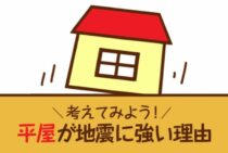 平屋が地震に強い理由って？平屋の耐震性について考えてみよう！