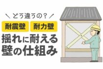 耐震壁は耐力壁とどう違うの？揺れに耐える壁の仕組みや種類について