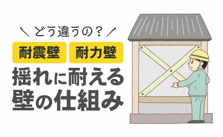 耐震壁は耐力壁とどう違うの？揺れに耐える壁の仕組みや種類について
