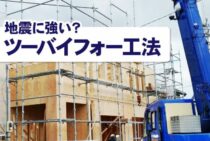 ツーバイフォー工法は地震に強い？震災による被害と補強工事について