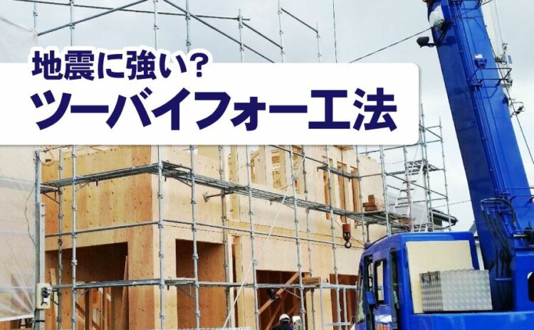 ツーバイフォー工法は地震に強い？震災による被害と補強工事について