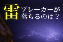 雷でブレーカーが落ちるのはなぜ？原因と対策方法を解説します