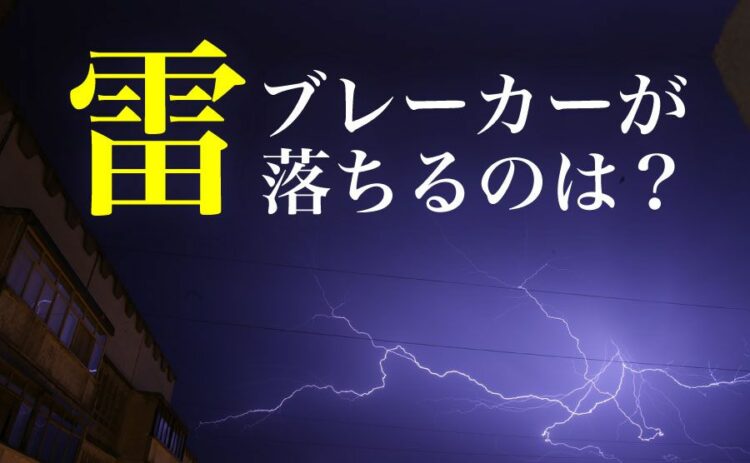 雷でブレーカーが落ちるのはなぜ？原因と対策方法を解説します