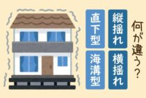 地震の縦揺れと横揺れはなにが違う？直下型や海溝型についても解説