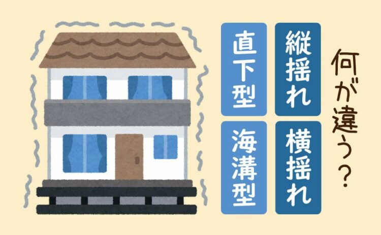 地震の縦揺れと横揺れはなにが違う？直下型や海溝型についても解説