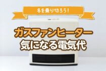 ガスファンヒーターで冬を乗り切ろう！気になる電気代とおすすめ商品