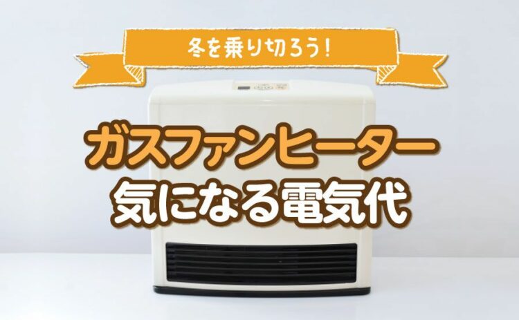 ガスファンヒーターで冬を乗り切ろう！気になる電気代とおすすめ商品